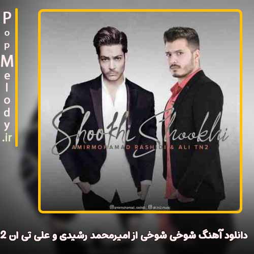دانلود آهنگ امیرمحمد رشیدی و علی تی ان 2 شوخی شوخی